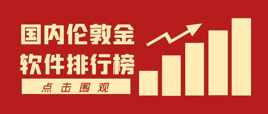 国内伦敦金软件排行榜详解：如何选择适合自己的交易工具？481 / author:小花爱理财 / PostsID:1731062