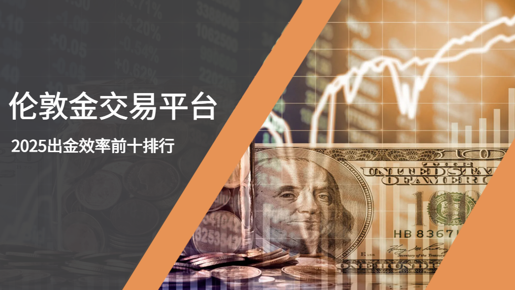 2025伦敦金交易平台出金效率前十排行610 / author:wzg808wzjy / PostsID:1731079