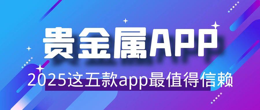 国内贵金属智能交易软件有哪些？这五大贵金属app实力毋庸置疑393 / author:谈金论银吧 / PostsID:1731082