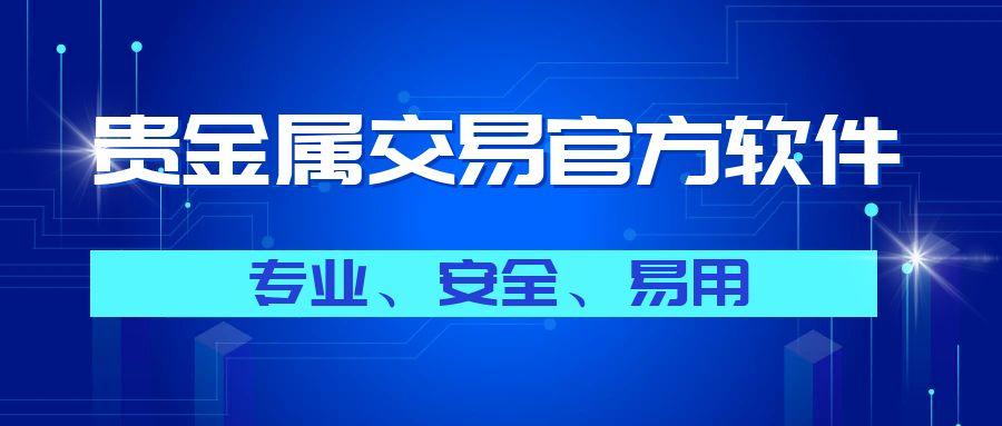 国内贵金属智能交易软件有哪些？这五大贵金属app实力毋庸置疑92 / author:谈金论银吧 / PostsID:1731082