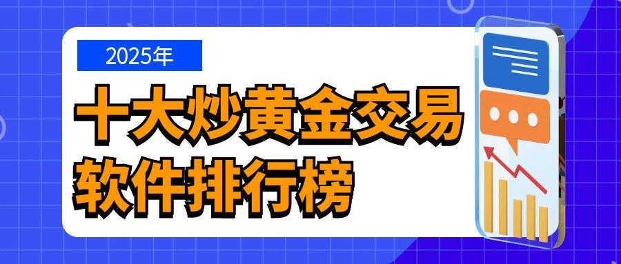 2025年十大炒黄金交易软件排行榜：哪款最适合新手？816 / author:小花爱理财 / PostsID:1731085