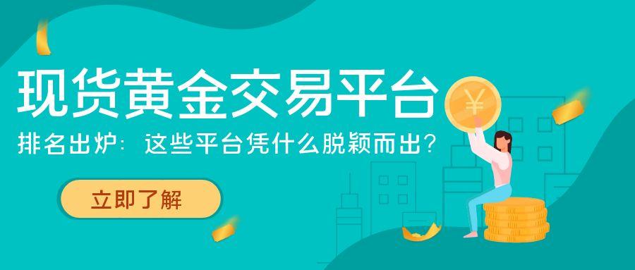 现货黄金交易平台排名出炉：这些平台凭什么脱颖而出？584 / author:小花爱理财 / PostsID:1731086