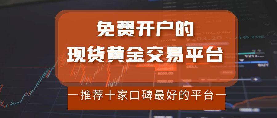 免费开户的黄金网站有哪些？在国内炒现货黄金哪个平台好763 / author:谈金论银吧 / PostsID:1731088