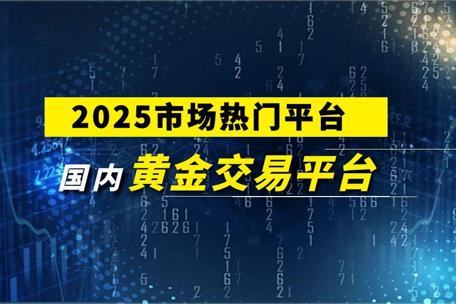 Inventory2025国内十大正规现货黄金交易平台235 / author:wzg808wzjy / PostsID:1731101