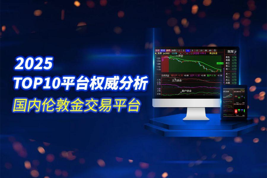 国内十大伦敦金交易平台排名（2025权威分析）730 / author:wzg808wzjy / PostsID:1731102
