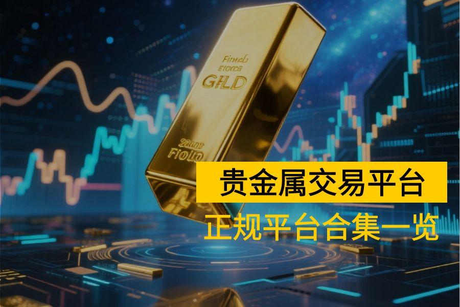 投资贵金属选哪个交易平台？2025正规平台合集656 / author:wzg808wzjy / PostsID:1731103