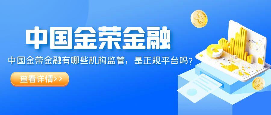 中国金荣金融有哪些机构监管，是正规平台吗？685 / author:小花爱理财 / PostsID:1731105