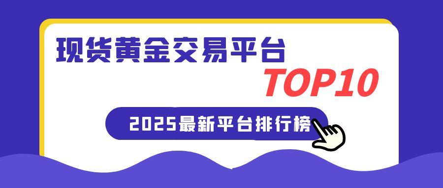 2025业内投资者必选十大专业现货黄金平台，正规平台放心选择961 / author:谈金论银吧 / PostsID:1731106