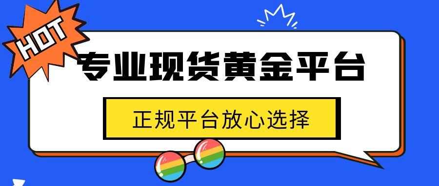 2025业内投资者必选十大专业现货黄金平台，正规平台放心选择328 / author:谈金论银吧 / PostsID:1731106