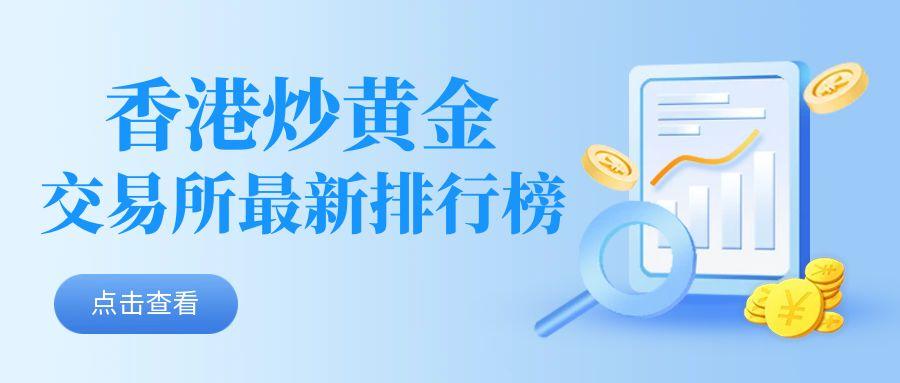 香港炒黄金交易所最新排行榜：揭秘上榜平台核心优势