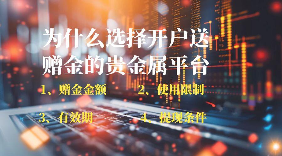 开户送赠金的贵金属平台有哪些？2025十大开户送赠金平台推荐
