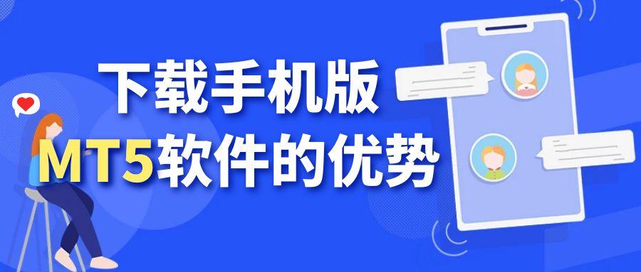手机最新版MT5软件下载官网推荐，贵金属交易行情轻松掌握