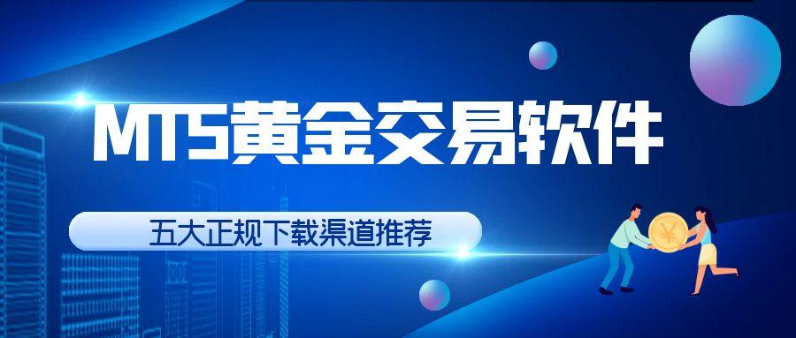 手机最新版MT5软件下载官网推荐，贵金属交易行情轻松掌握962 / author:谈金论银吧 / PostsID:1731110