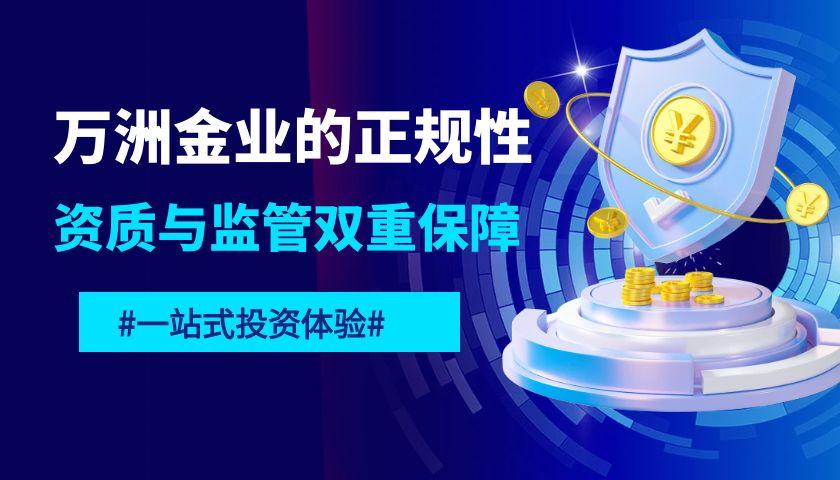 万洲金业黄金交易软件是正规的吗？在哪可以下载万洲金业APP997 / author:谈金论银吧 / PostsID:1731117