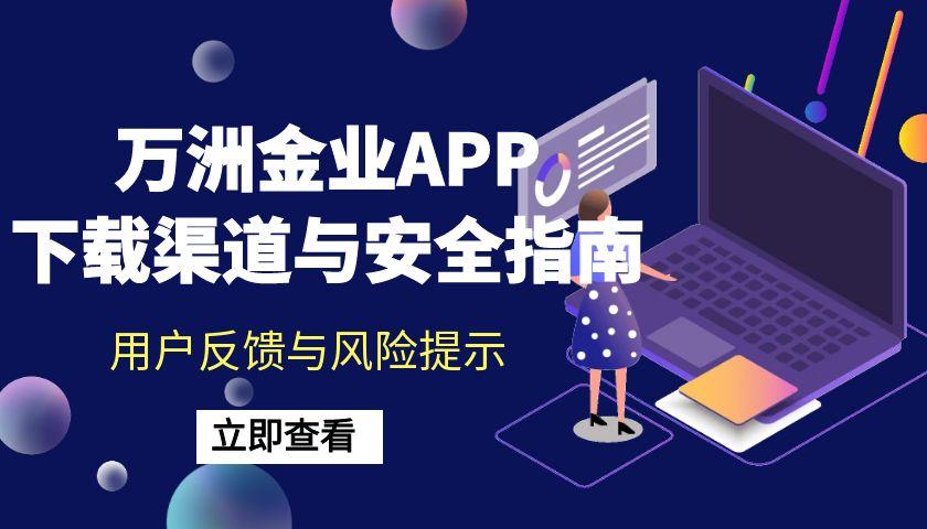 万洲金业黄金交易软件是正规的吗？在哪可以下载万洲金业APP128 / author:谈金论银吧 / PostsID:1731117