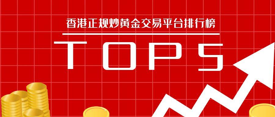香港正规炒黄金交易平台排行榜：口碑最好的平台盘点