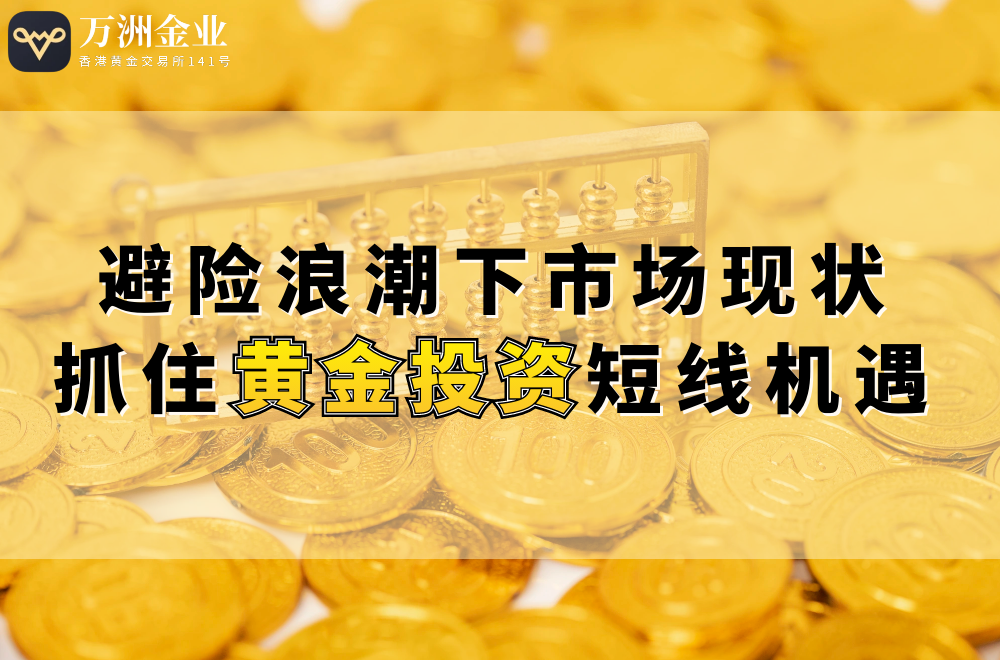 万洲金业“负余额保护+双向交易”机制，在避险浪潮下精准契合投资需求200 / author:谈金论银吧 / PostsID:1731126
