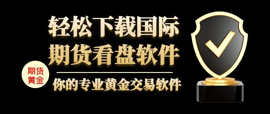 炒国际期货黄金有正规交易网站推荐吗？怎样下载期货软件524 / author:谈金论银吧 / PostsID:1731128