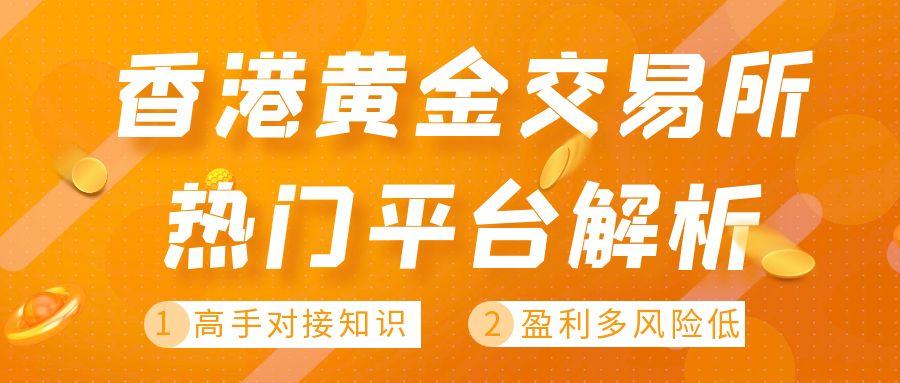 国际伦敦金如何购买？香港黄金交易所有好的交易平台推荐吗693 / author:谈金论银吧 / PostsID:1731134