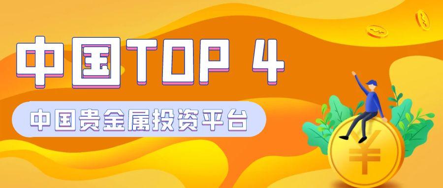 2025年中国贵金属投资平台TOP 4：一文看懂平台实力668 / author:小花爱理财 / PostsID:1731146