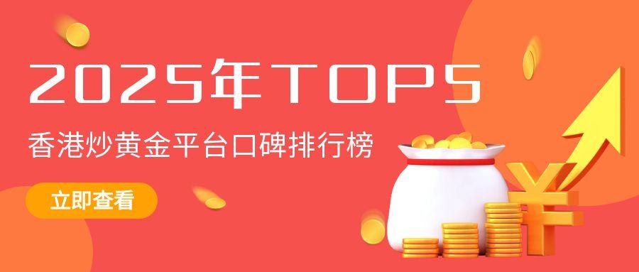 2025年香港炒黄金平台口碑排行榜（TOP5）