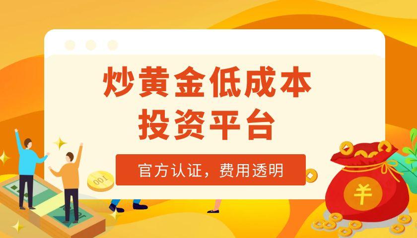 2025国内十大合法黄金交易平台介绍，炒黄金低成本投资平台561 / author:谈金论银吧 / PostsID:1731149