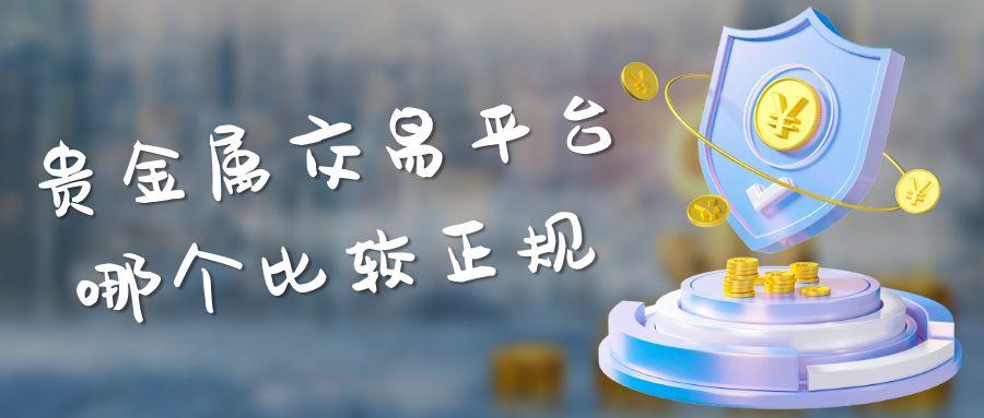 国内五个专业贵金属交易平台推荐？炒贵金属开户交易首选