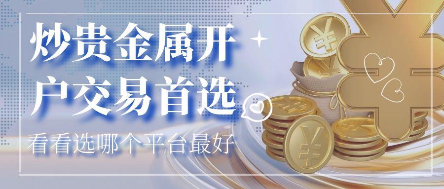 国内五个专业贵金属交易平台推荐？炒贵金属开户交易首选830 / author:谈金论银吧 / PostsID:1731150