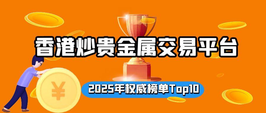 香港十大贵金属交易平台排行名单推荐，业内投资者热门选择857 / author:谈金论银吧 / PostsID:1731151