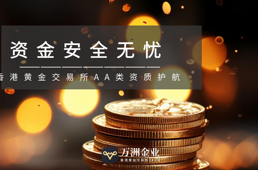 万洲金业香港AA类行员权威平台，贵金属产品投资优选360 / author:谈金论银吧 / PostsID:1731160