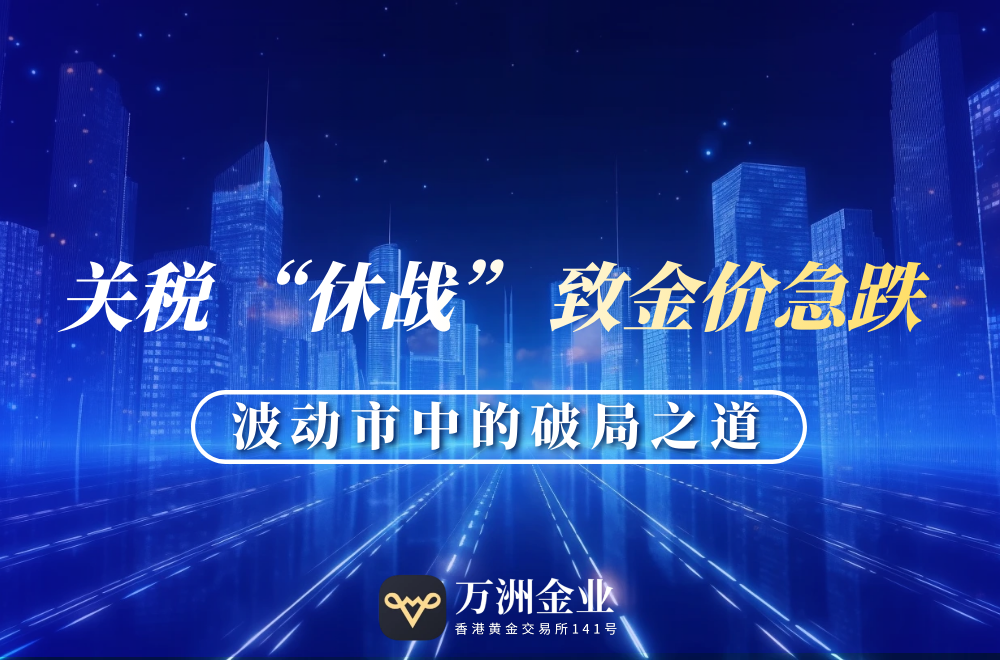 金价回调是陷阱还是机会？万洲钱包智能止损为投资者提供应急指南31 / author:谈金论银吧 / PostsID:1731168
