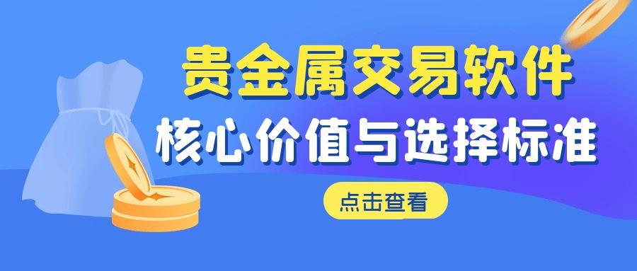 2025十大贵金属黄金看盘软件推荐？平台免费提供模拟交易账户331 / author:谈金论银吧 / PostsID:1731169