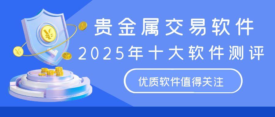 2025十大贵金属黄金看盘软件推荐？平台免费提供模拟交易账户147 / author:谈金论银吧 / PostsID:1731169