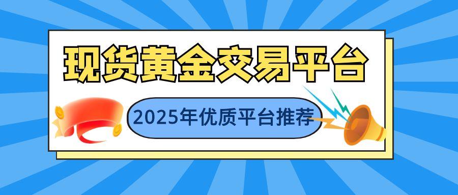国内炒现货黄金需要多少钱？炒现货黄金用哪个平台好892 / author:谈金论银吧 / PostsID:1731170