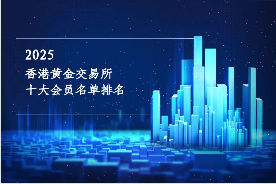 香港黄金交易所，2025十大AA类头部会员名单排名976 / author:wzg808wzjy / PostsID:1731178