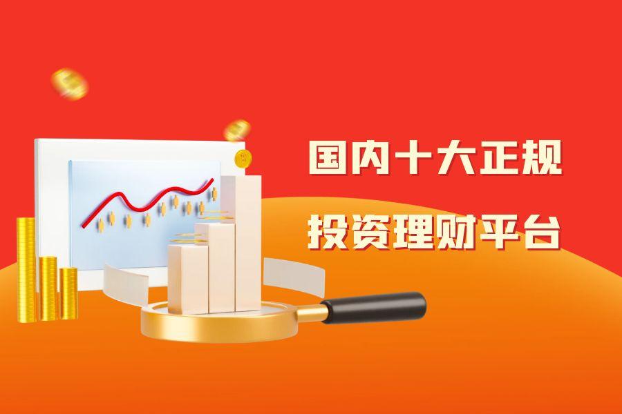 2025年国内热门正规理财平台十大排行榜