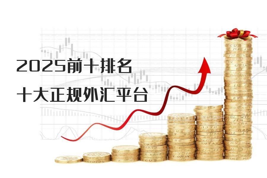 2025排名前十正规炒外汇平台排行榜