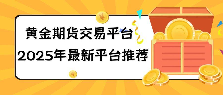 炒期货黄金能赚钱吗？在国内炒期货黄金有哪些正规开户平台929 / author:谈金论银吧 / PostsID:1731184