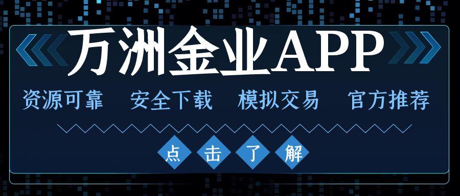 万洲金业投资软件下载有哪些正规渠道？炒现货黄金开户方便吗810 / author:谈金论银吧 / PostsID:1731189
