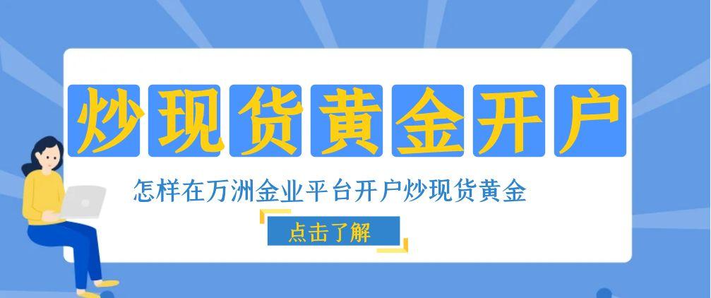 万洲金业投资软件下载有哪些正规渠道？炒现货黄金开户方便吗61 / author:谈金论银吧 / PostsID:1731189