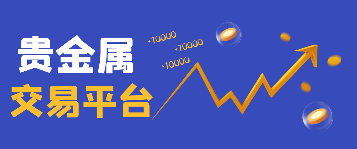香港十大正规贵金属交易平台排名（2025版一览）