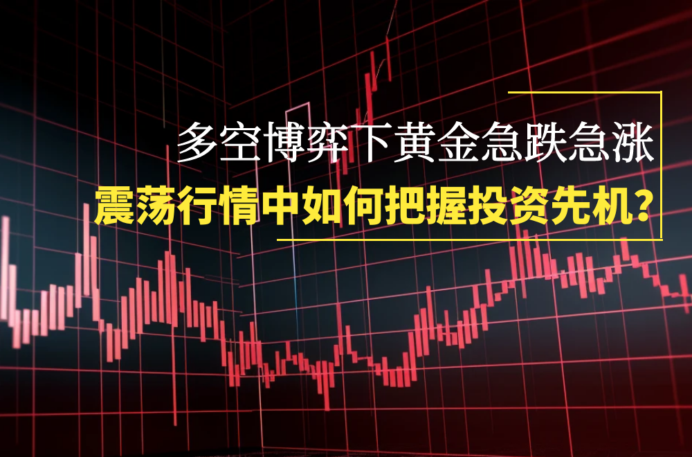 黄金市场迎来多空博弈新格局：万洲金业助力投资者把握震荡行情机遇