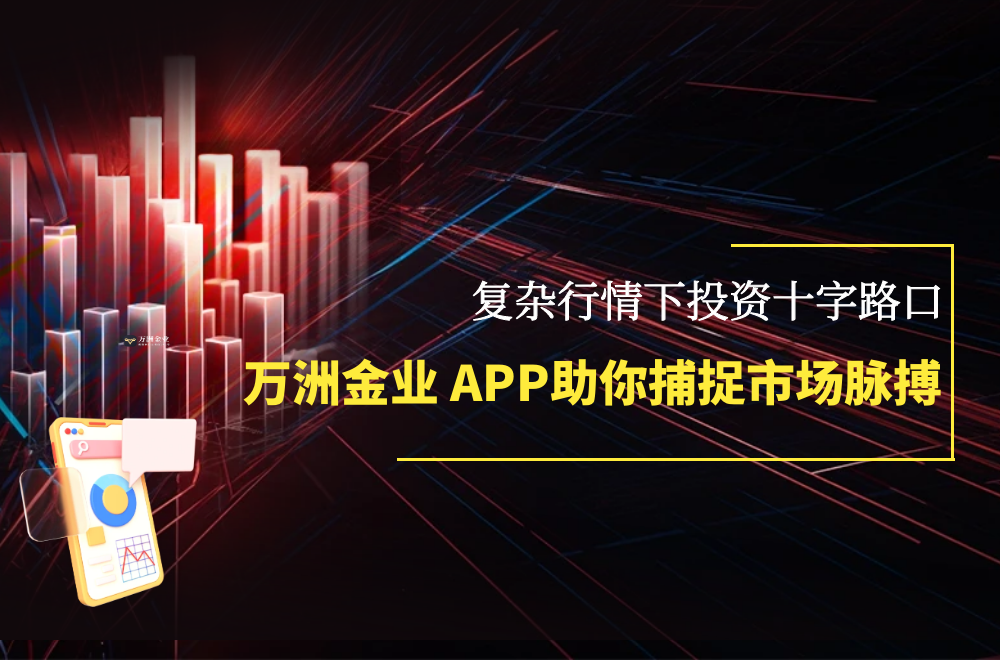 黄金市场迎来多空博弈新格局：万洲金业助力投资者把握震荡行情机遇979 / author:谈金论银吧 / PostsID:1731200