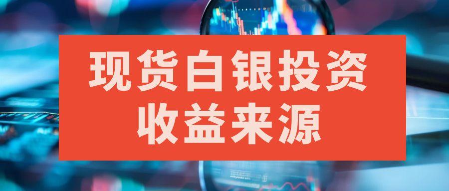 炒白银的收益怎么样？国内有哪些好的白银贵金属交易平台