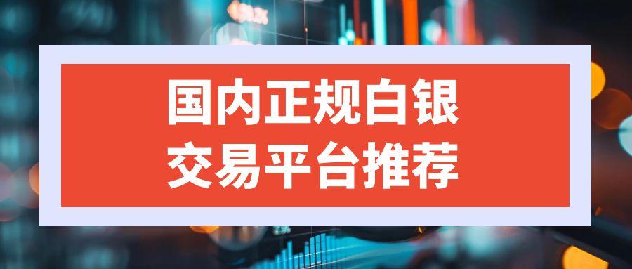 炒白银的收益怎么样？国内有哪些好的白银贵金属交易平台810 / author:谈金论银吧 / PostsID:1731202