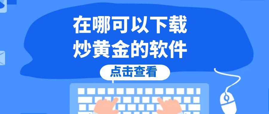 在哪可以下载炒黄金的软件？盘点十个炒黄金软件下载网站257 / author:谈金论银吧 / PostsID:1731210