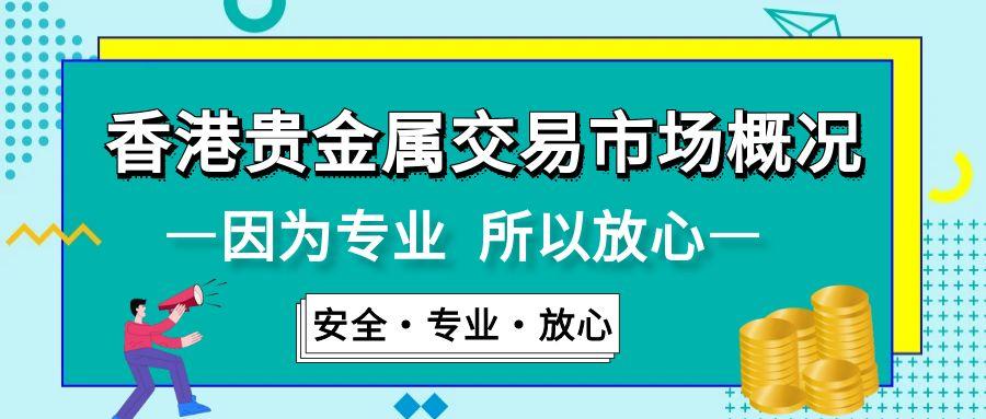 香港十大贵金属黄金交易官网查询，看看哪个贵金属投资平台好103 / author:谈金论银吧 / PostsID:1731211