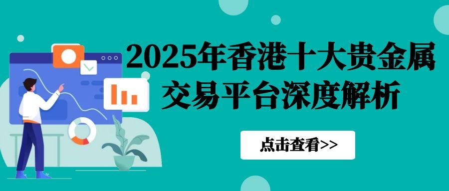 香港十大贵金属黄金交易官网查询，看看哪个贵金属投资平台好462 / author:谈金论银吧 / PostsID:1731211