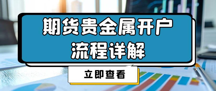 期货贵金属怎样开户？盘点五个免佣开户交易平台降低成本277 / author:谈金论银吧 / PostsID:1731224