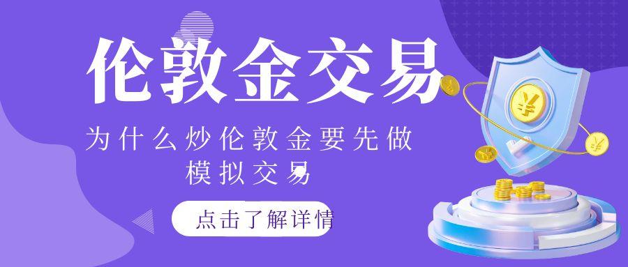 伦敦金交易网站哪家好？平台模拟交易轻松掌握伦敦金操作技巧197 / author:谈金论银吧 / PostsID:1731227